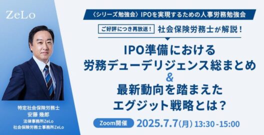 ※ご好評につき再放送！【社会保険労務士が解説】IPO準備における労務デューデリジェンス総まとめ＆最新動向を踏まえたエグジット戦略とは？（「IPOを実現するための人事労務勉強会」最終回）