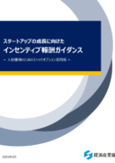 経済産業省「スタートアップの成長に向けたインセンティブ報酬ガイダンスー 人材獲得のためのストックオプション活用術 ー」（第3章一部執筆）