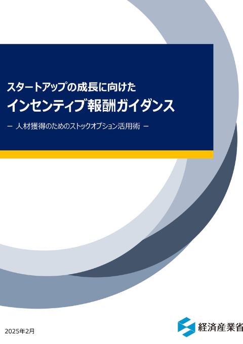 スタートアップの成長に向けたインセンティブ報酬ガイダンスー 人材獲得のためのストックオプション活用術 ー（第3章）
