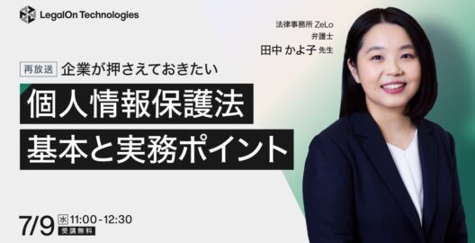 企業が押さえておきたい 個人情報保護法の基本と実務対応のポイント