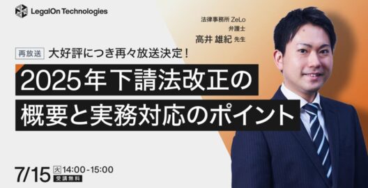 大好評につき再々放送決定！2025年下請法改正の概要と実務対応のポイント