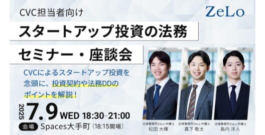 CVC担当者向け スタートアップ投資の法務 セミナー・座談会