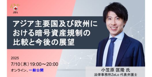 アジア主要国及び欧州における暗号資産規制の比較と今後の展望