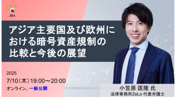 アジア主要国及び欧州における暗号資産規制の比較と今後の展望
