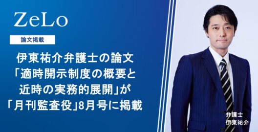 伊東祐介弁護士の論文「適時開示制度の概要と近時の実務的展開」が「月刊監査役」8月号に掲載