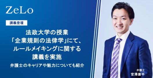 法政大学の授業「企業規則の法律学」にて、ルールメイキングに関する講義を実施
