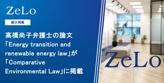 高橋尚子弁護士の論文「Energy transition and renewable energy law」が「Comparative Environmental Law」に掲載