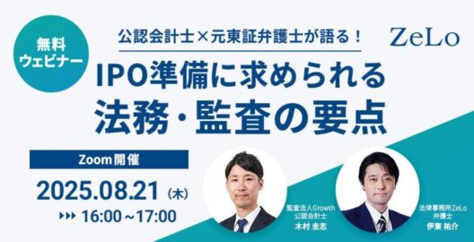 公認会計士×元東証弁護士が語る！IPO準備に求められる法務・監査の要点