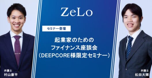 起業家のためのファイナンス座談会（DEEPCORE様限定セミナー）