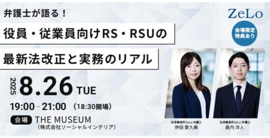 【オフライン】弁護士が語る！役員・従業員向けRS・RSUの最新法改正と実務のリアル
