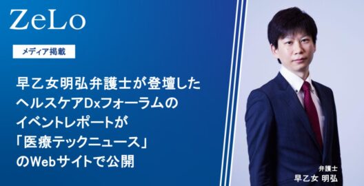 早乙女明弘弁護士が登壇したヘルスケアDxフォーラムのイベントレポートが「医療テックニュース」のWebサイトで公開