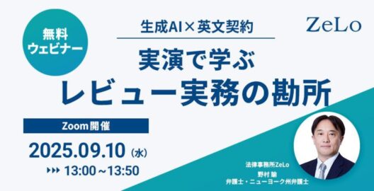 生成AI×英文契約 実演で学ぶレビュー実務の勘所