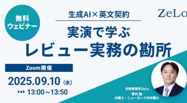 生成AI×英文契約 実演で学ぶレビュー実務の勘所