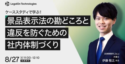 ケーススタディで学ぶ！景品表示法の勘どころと違反を防ぐための社内体制づくり