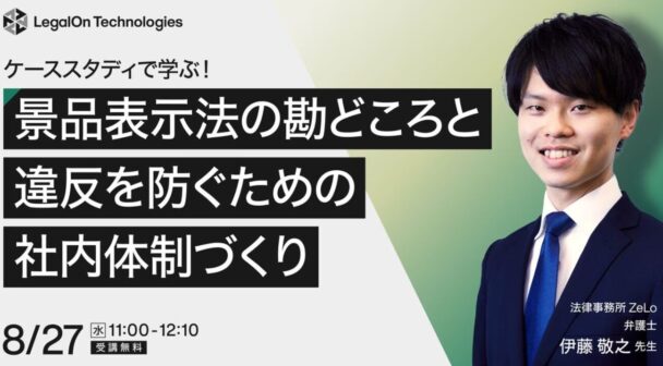 ケーススタディで学ぶ！景品表示法の勘どころと違反を防ぐための社内体制づくり