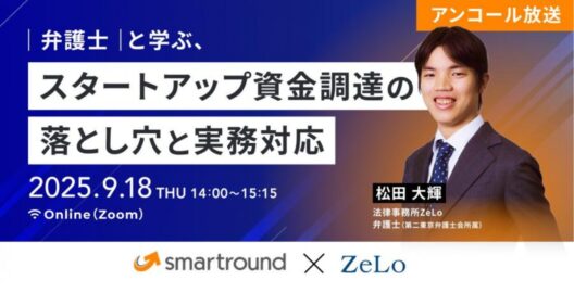 弁護士と学ぶ、スタートアップ資金調達の落とし穴と実務対応 ～トラブル事例から学ぶスキーム選択・契約交渉・法的手続の要点～（再放送）