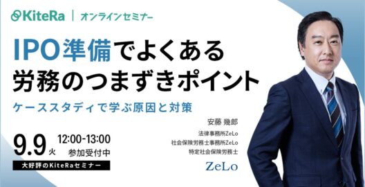 IPO準備でよくある労務のつまずきポイント～ケーススタディで学ぶ原因と対策〜