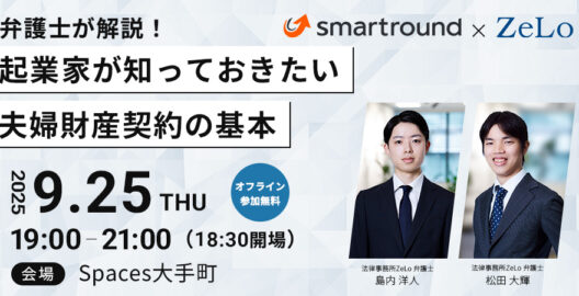 【オフライン】弁護士が解説！起業家が知っておきたい夫婦財産契約の基本