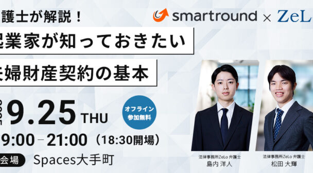 【オフライン】弁護士が解説！起業家が知っておきたい夫婦財産契約の基本