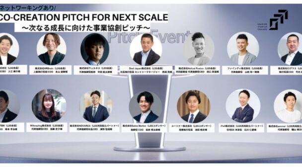 Co-Creation Pitch for Next Scale ～次なる成長に向けた事業協創ピッチ～
