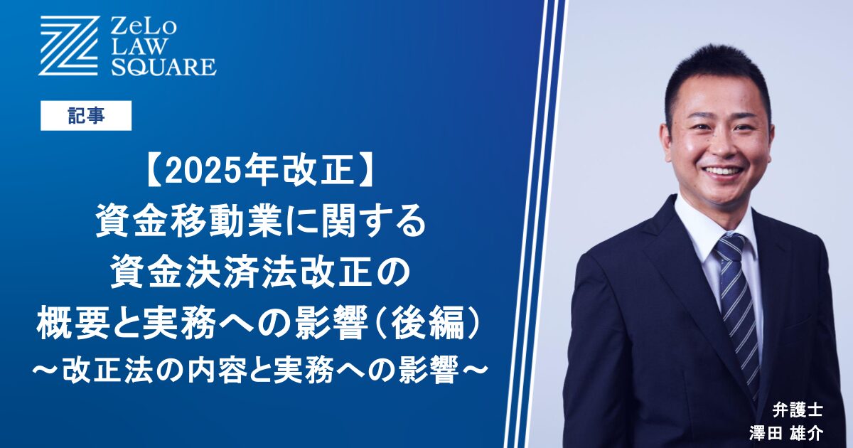 2025年改正】資金移動業に関する資金決済法改正の概要と実務への影響