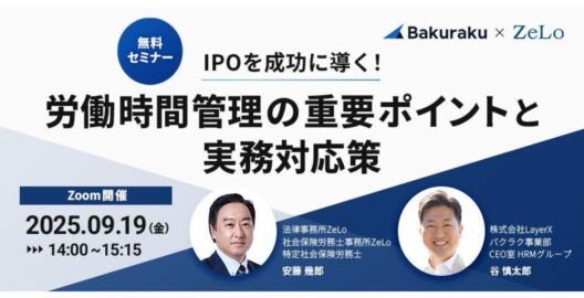 IPOを成功に導く！労働時間管理の重要ポイントと実務対応策
