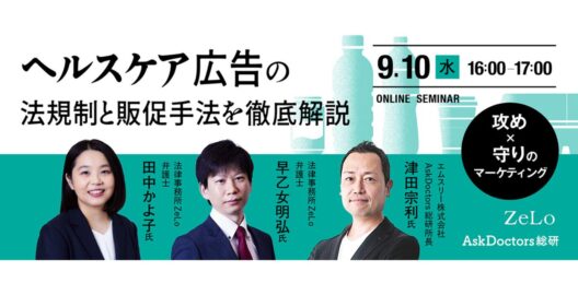 攻め×守りのマーケティング！ヘルスケア広告の法規制と販促手法を徹底解説
