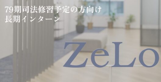 79期司法修習予定の方向け長期インターン募集のお知らせ
