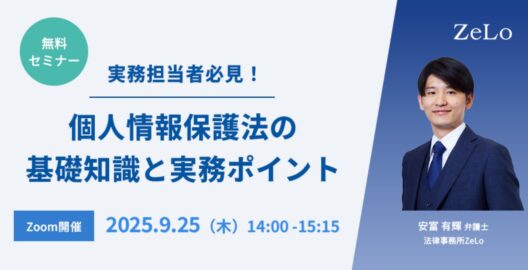 実務担当者必見！個人情報保護法の基礎知識と実務ポイント