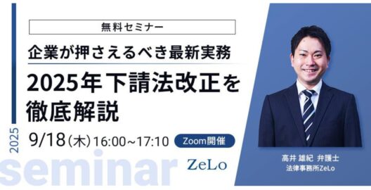 企業が押さえるべき最新実務—2025年下請法改正を徹底解説