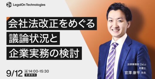 会社法改正をめぐる議論状況と企業実務の検討
