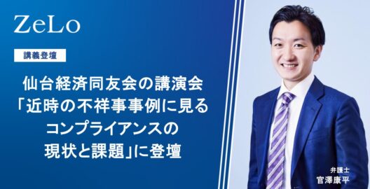 仙台経済同友会の講演会「近時の不祥事事例に見るコンプライアンスの現状と課題」に登壇