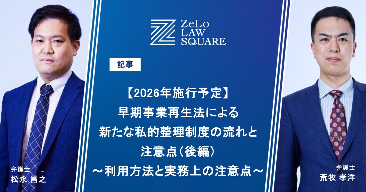 2026年施行予定】早期事業再生法による新たな私的整理制度の流れと注意
