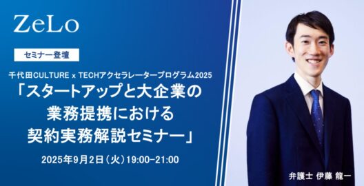 スタートアップと大企業の業務提携における契約実務解説セミナー(千代田CULTURE x TECHアクセラレータープログラム2025)