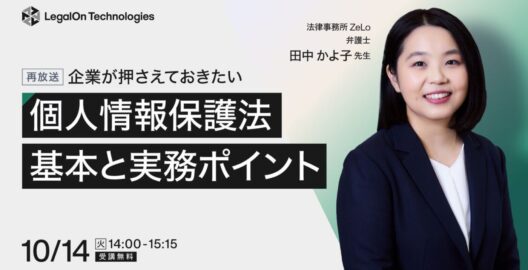 企業が押さえておきたい 個人情報保護法の基本と実務対応のポイント（再放送）