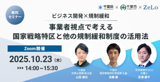 ビジネス開発×規制緩和 事業者視点で考える国家戦略特区と他の規制緩和制度の活用法