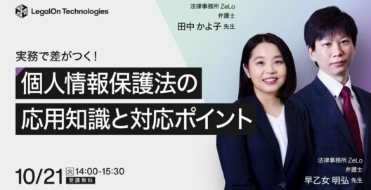 実務で差がつく！個人情報保護法の応用知識と対応ポイント