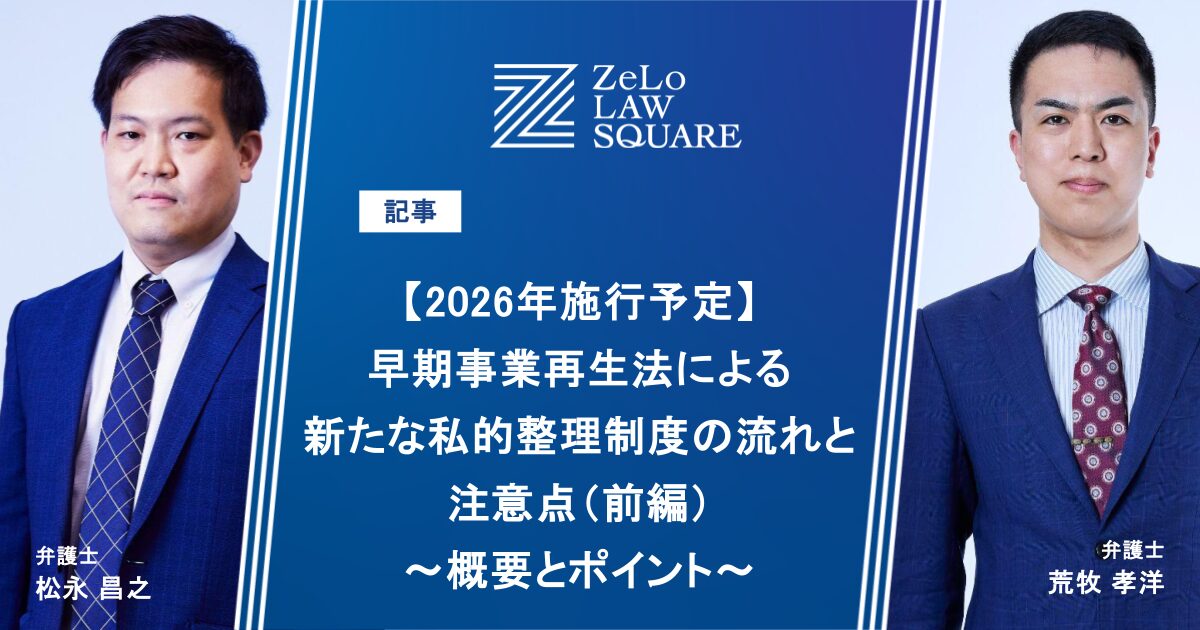 2026年施行予定】早期事業再生法による新たな私的整理制度の流れ