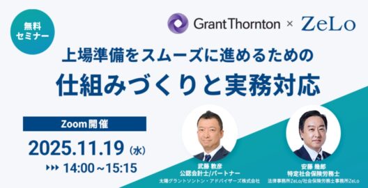 上場準備をスムーズに進めるための仕組みづくりと実務対応
