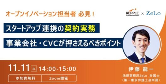 スタートアップ連携の契約実務 ― 事業会社・CVCが押さえるべきポイント