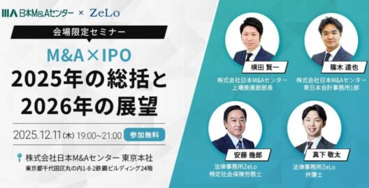 【会場限定セミナー】M&A×IPO 2025年の総括と2026年の展望