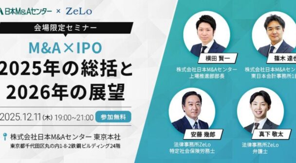 【会場限定セミナー】M&A×IPO 2025年の総括と2026年の展望