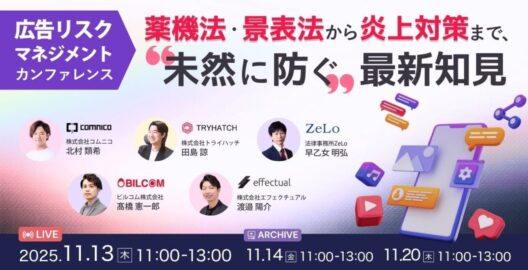 広告リスクマネジメントカンファレンス 薬機法・景表法から炎上対策まで、“未然に防ぐ„最新知見