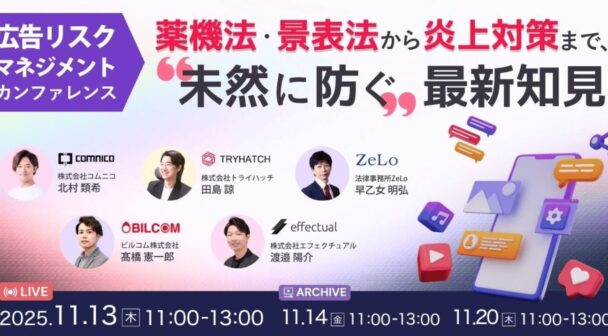 広告リスクマネジメントカンファレンス 薬機法・景表法から炎上対策まで、“未然に防ぐ„最新知見