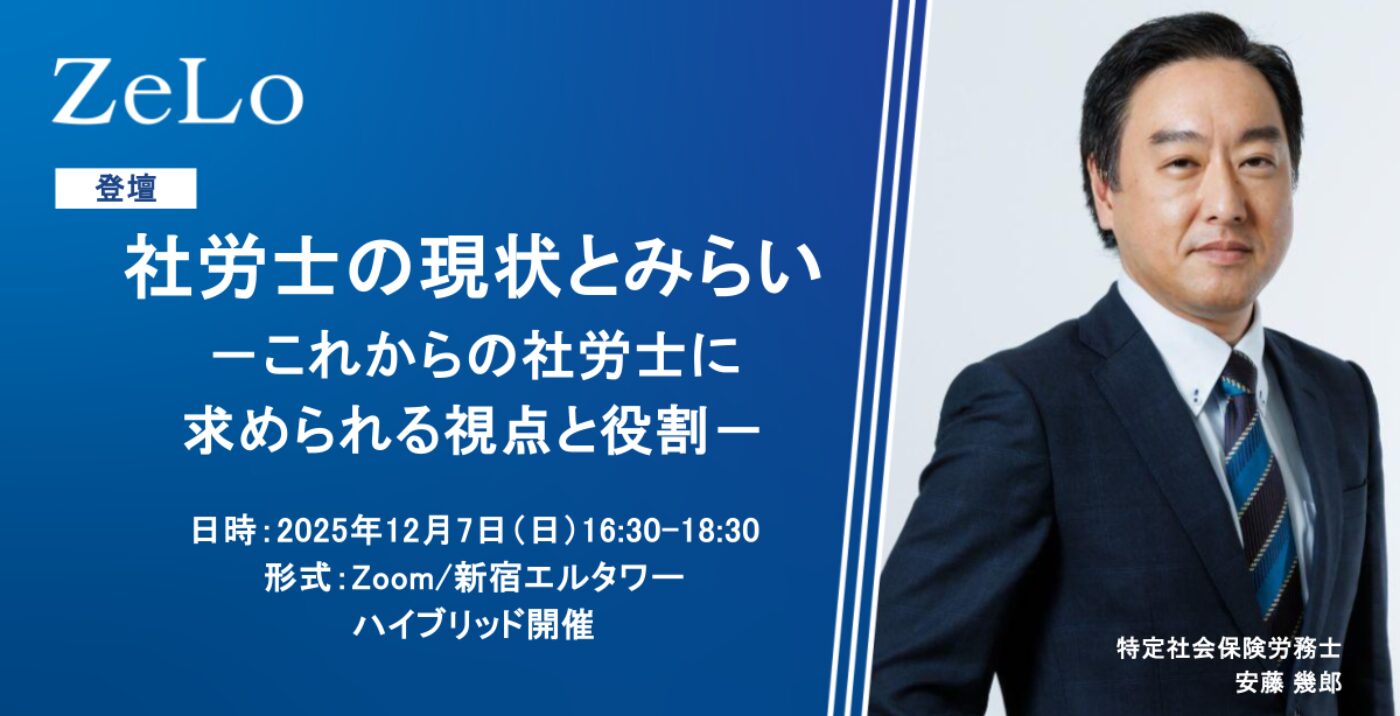 社労士の現状とみらい－これからの社労士に求められる視点と役割