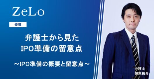 弁護士から見たIPO準備の留意点～IPO準備の概要と留意点～