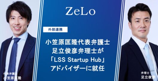 小笠原匡隆代表弁護士・足立俊彦弁理士が「LSS Startup Hub」アドバイザーに就任