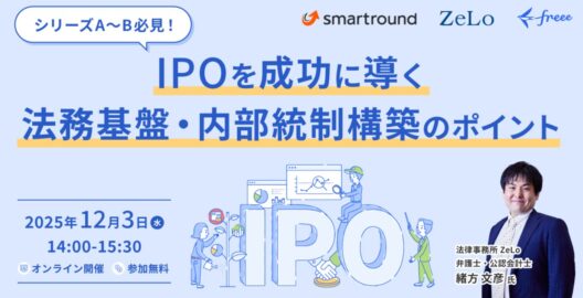 シリーズA～B必見！IPOを成功に導く法務基盤・内部統制構築のポイント