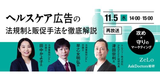 攻め×守りのマーケティング！ヘルスケア広告の法規制と販促手法を徹底解説（再放送）