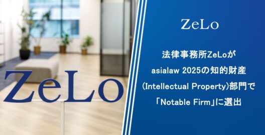 法律事務所ZeLoがasialaw 2025の知的財産（Intellectual Property）部門で「Notable Firm」に選出されました